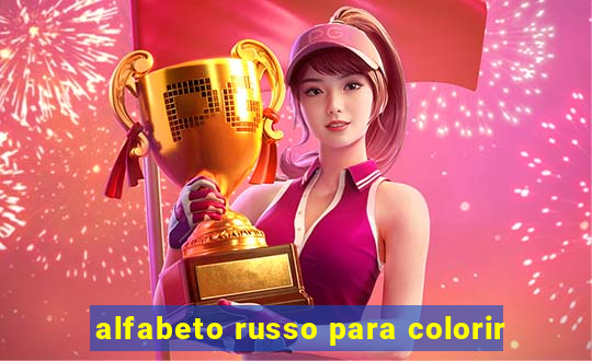 alfabeto russo para colorir